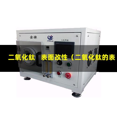 二氧化鈦   表面改性